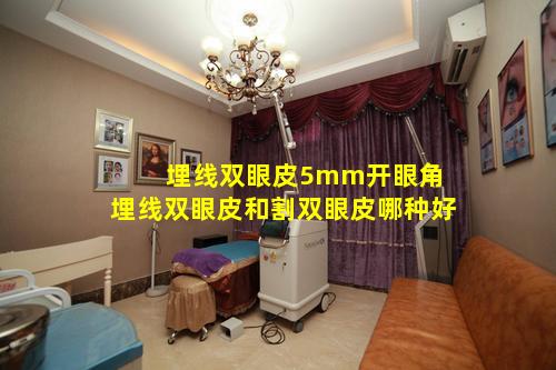 埋线双眼皮5mm开眼角 埋线双眼皮和割双眼皮哪种好